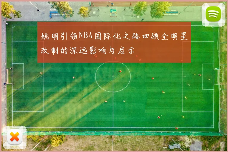 姚明引领NBA国际化之路回顾全明星改制的深远影响与启示