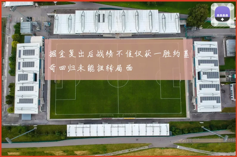 掘金复出后战绩不佳仅获一胜约基奇回归未能扭转局面