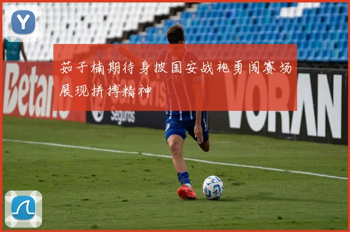 茹子楠期待身披国安战袍勇闯赛场展现拼搏精神