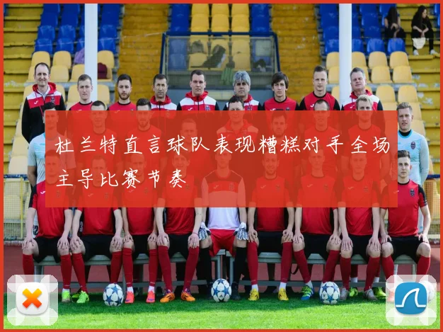 杜兰特直言球队表现糟糕对手全场主导比赛节奏