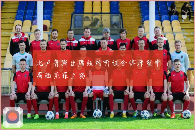 比卢普斯出席纽约听证会律师重申昌西无罪立场