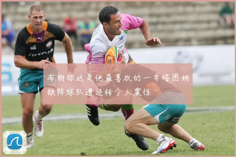 布朗称这是他最喜欢的一年塔图姆缺阵球队遭逆转令人震惊