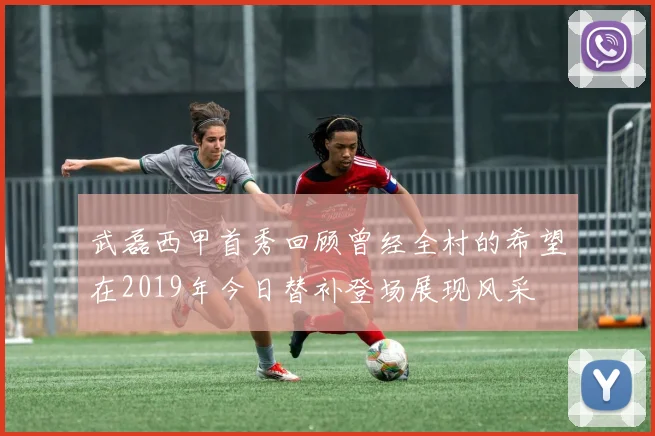 武磊西甲首秀回顾曾经全村的希望在2019年今日替补登场展现风采