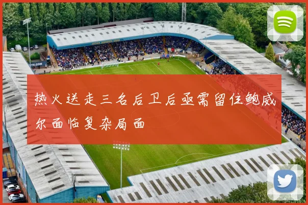 热火送走三名后卫后亟需留住鲍威尔面临复杂局面